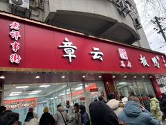 -章云板鸭(总店)