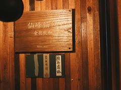 -仙峰天然面包(迎宾路店)