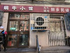 -蜗牛小馆醉乡民谣云南菜(惠新西里店)