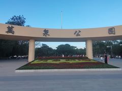 -万泉公园