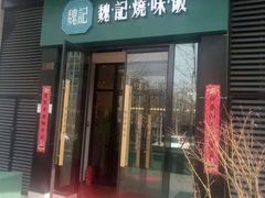 门面-魏记烧味饭