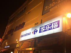 门面-家乐福(古北店)