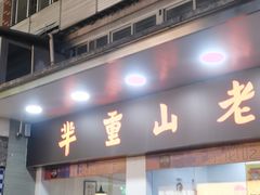 -芈重山老火锅(广州首店)