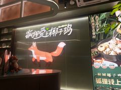 -狐狸爱上椰子鸡(滨江星光大道店)