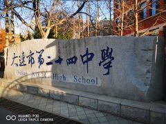 -大连市第二十四中学