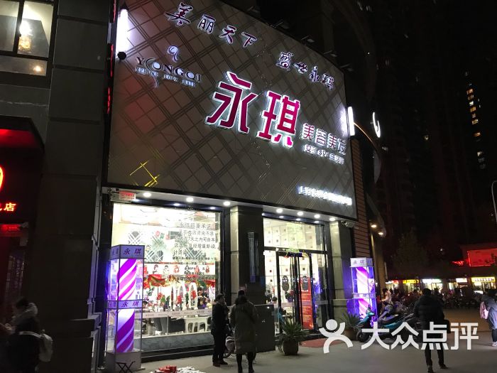 永琪護膚造型(王府井店)-門面-環境-門面圖片-鄭州麗人-大眾點評網