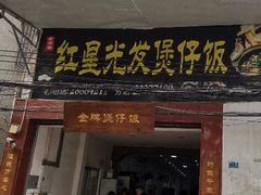 门面-红星光发煲仔饭(大石街店)