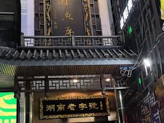 -巴陵全鱼席(湖南老字号汴河街店 )