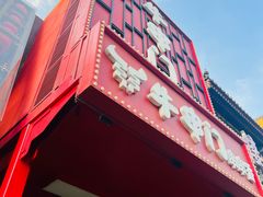 -牛串门串串香(东直门簋街总店)