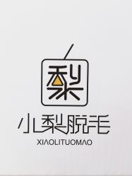 -小梨·OndaPro·专业脱毛连锁机构
