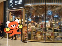 -九木杂物社(中心店)