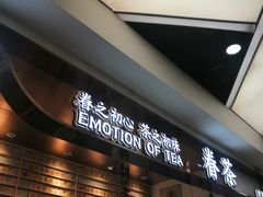 门面-眷茶(赛格国际购物中心店)