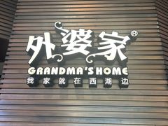 -外婆家(湖滨银泰in77C区店)