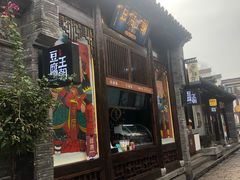 门面-品腐记·豆腐王朝(老门东总店)