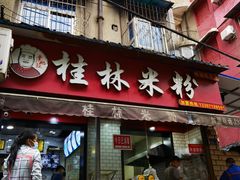 门面-覃肥叔桂林米粉(粮道街店)