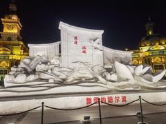 -哈尔滨音乐公园