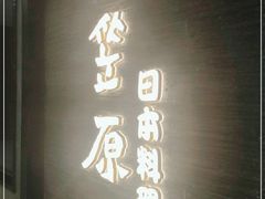 -小笠原·日料店