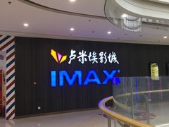 -卢米埃影城(合生广场IMAX店)