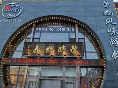 -荣鹏风味烀饼总店