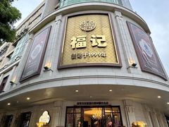 -福记饭店(青果巷店)