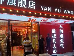 -王钵宴遇王龙虾烧烤旗舰店(中山北路店)