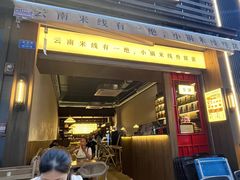 -叁窝雀·云南小锅米线(万象汇店)