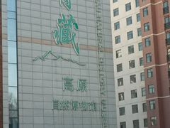-青藏高原自然博物馆