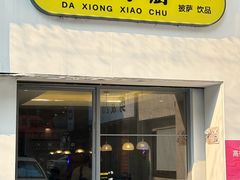 -大熊小厨(七星店)