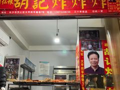 -胡仁根胡记炸炸炸