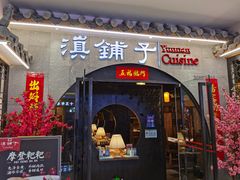 门面-滇铺子·云南特色菜·第九届野生菌美食节(曲靖万达店)