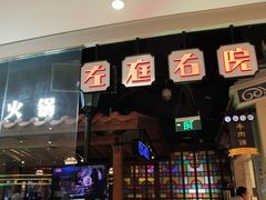 -左庭右院鲜牛肉火锅(新梅广场店)
