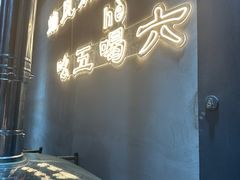 -幸福小串·地摊小炉子(三阳路店)