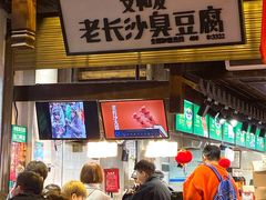 -文和友老长沙臭豆腐(太平街二店)
