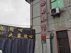 -妈妈的小作坊(陈家镇店)