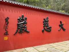 -大慈岩风景区