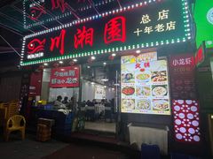 -川湘園(西华路店)