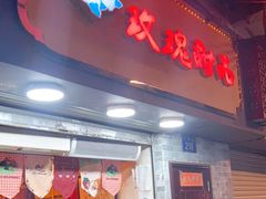 门面-玫瑰甜品(文明路店)
