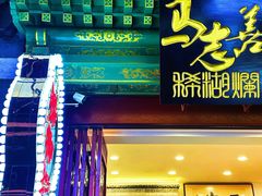 -马志善稀糊爛生熟肉店