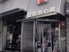 门面-红花点心局(护国寺店)