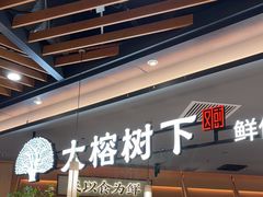 -大榕树下顺德菜(金沙洲永旺店)