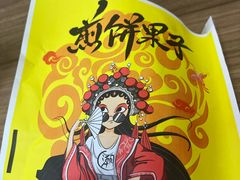 -安悦煎饼(河北店)