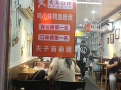 -鸭小妹鸭血粉丝(老门东店)