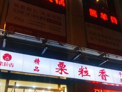 -栗粒香(贵阳路总店)