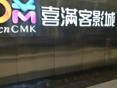 -喜满客影城(汉神广场店)