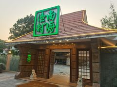 -南海渔村 (流花湖店)