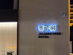 -枣子树·素食餐厅(普陀山店)