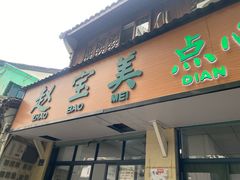 -赵宝美煎包店