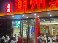 -老谢潮州菜广东砂锅粥