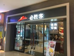 门面-必胜客(金凤店)