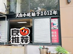 -天台小吃(新城店)